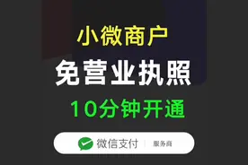 微信支付商业版支持信用卡付款，您想如何快速开通，请点赞评论。视频封面