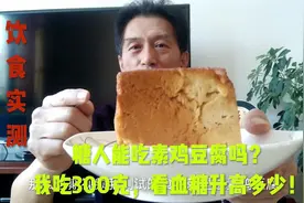 糖人能吃素鸡豆腐吗？我吃300克，看血糖升高多少！视频封面