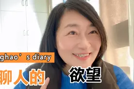 有人说人的两大基本欲望是食欲和性欲，不同年龄阶段有不同需求视频封面