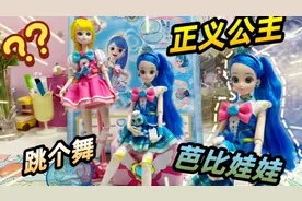 乐美公主！100元买奇妙萌可正义公主芭比娃娃，先来秀上一段舞