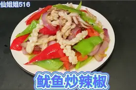 鱿鱼炒辣椒味道鲜美，台湾大厨说这种做法简单又下饭，很好吃。视频封面