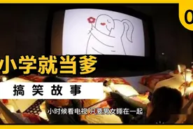 搞笑故事#小学就当爹 03视频封面