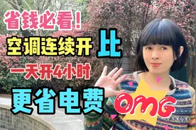 省钱必看！空调连续开不关机比每天只开4小时省电，台湾妈说诀窍