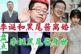 李诞与黑尾酱离婚， 年初友好签离婚协议，盘点李诞和黑尾酱身世视频封面