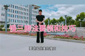 交谊舞初学入门，慢三脚法要领技巧！