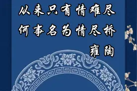 折柳送别是古代习俗，取“柳”的谐音“留”，表示挽留之意。视频封面