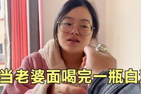 偷偷将白酒换成白开水，当老婆面假装煽情一饮而尽，结果出事了！视频封面