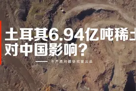 土耳其发现6.94亿吨稀土矿，会影响中国的稀土战略吗？视频封面