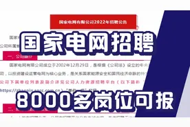 国家电网招聘8000多人，多地有岗位，不限户籍，待遇不错，正式工视频封面