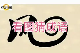 看图猜成语，一个风字，一个云字，快来猜猜是什么成语？视频封面