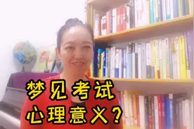 用心理学科学解梦，梦见考试意味着什么？如何超常发挥？