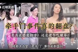 成都太古里“牵手门”事件能翻盘吗，这件事又有新说法另一种版本视频封面