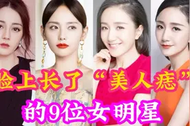 脸上长了美人痣的女星，朱媛媛李倩、沈傲君等，谁的痣长得最好看视频封面