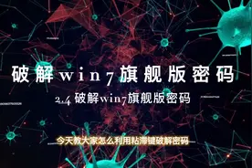 利用粘滞键漏洞破解win7系统密码视频封面