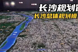 长沙规划馆的长沙总体规划模型，占地面积好大，可以找到自己家了视频封面