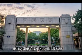 浙大如果没有合并，多出两所211，是否会减少浙江学子升学压力视频封面