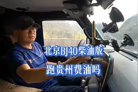 北京BJ40刀锋柴油版，跑贵州山区费油吗？实测一下看值不值得入手视频封面