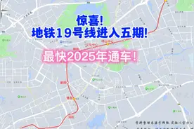 惊喜！地铁19号线进入五期！最快2025年通车！