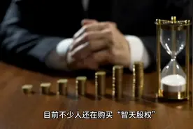 智天骗局视频封面