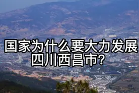 国家为什么要大力发展西昌市？视频封面