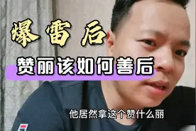 面对赞丽生活的爆雷提醒，为什么还有那么多人执迷不悟呢？