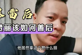 面对赞丽生活的爆雷提醒，为什么还有那么多人执迷不悟呢？视频封面