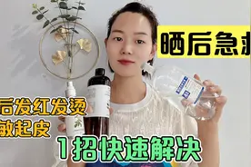 40岁阿姨分享一个一块钱晒后修复小妙招 快速缓解晒后发红发烫视频封面