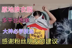 超厉害的原地换衣服方法，活了几十岁第一次知道，多平台的福音