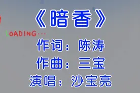 《暗香》实力造就经典王者绝非偶然视频封面