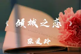 解读经典文学《倾城之恋》，张爱玲笔下的婚姻和爱情，露骨且清醒视频封面
