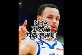 盘点NBA更衣室的四条潜规则视频封面