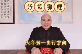 正月初一出行方向，新年美好祈盼！#正月初一#春节#传统习俗视频封面