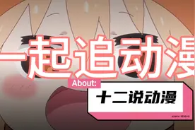 ＃干物女动漫解说视频封面