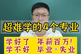4个超难学专业，学好了年薪百万，学不好毕业=失业视频封面