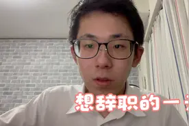 如何能让公司开除我，不违法的前提下，主动辞职没有补偿金视频封面