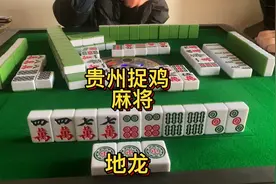 贵州捉鸡麻将实战分享：地龙来咯