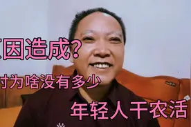 年轻人为啥不愿干农活？主要是这两种原因造成视频封面