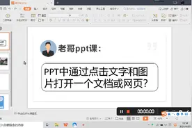 PPT如何设置点击文字或图片就可以打开文档或网页？