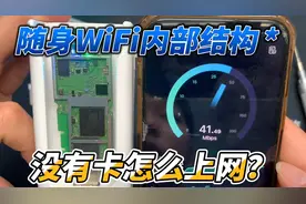 【科普】随身WiFi里面没有卡怎么实现上网？硬核拆解 |