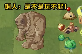 pvz2：不同时期的玩家如何速通铜人阵？？视频封面
