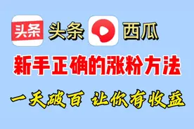 做自媒体想要有收益必须先涨粉，教你快速涨到1000，新手小白快来