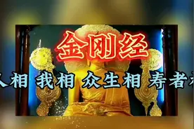 人相 我相 众生相 寿者相四相是金刚经里最难懂之视频封面