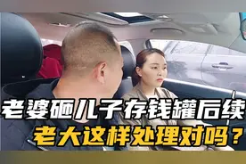 关于赌鬼老婆砸儿子存钱罐事件，后续老大的处理方法……