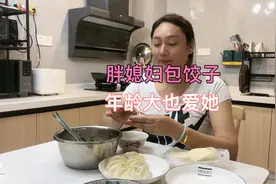 媳妇大我六岁，包饺子特好吃！我爱吃饺子，更爱她！视频封面