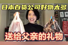 日本百货公司好物实在多！猜猜我为年迈的父亲精选了怎样的礼物？视频封面