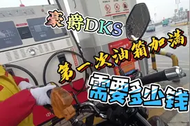 小伙冒雨第一次给摩托车加油，豪爵DKS超大油箱实测,猜猜多少钱？视频封面