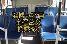 从淄博到济南，全程公交换乘4次，看看需要多长时间，多少车票