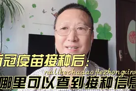 新冠疫苗接种后，哪里查看接种信息呢，教你打开这里就能看到。视频封面