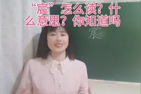 “宸”怎么读？它的意思居然与帝王有关，是怎么回事？你知道吗视频封面
