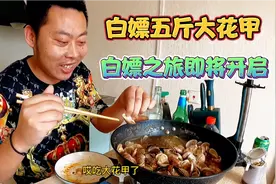 小三轮白嫖五斤大花甲，用千年老卤一卤，皮薄肉肥真鲜美，喝美了